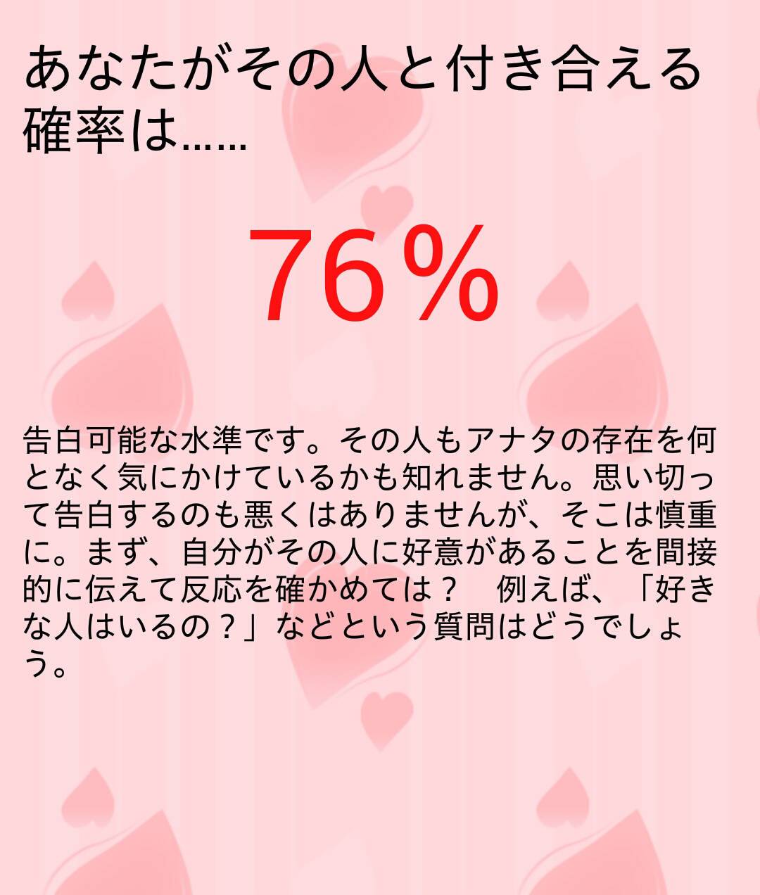 付き合える確率がわかる アプリ 付き合える度診断 あなたの恋愛成功確率 がけっこう考えさせられる Appliv Topics