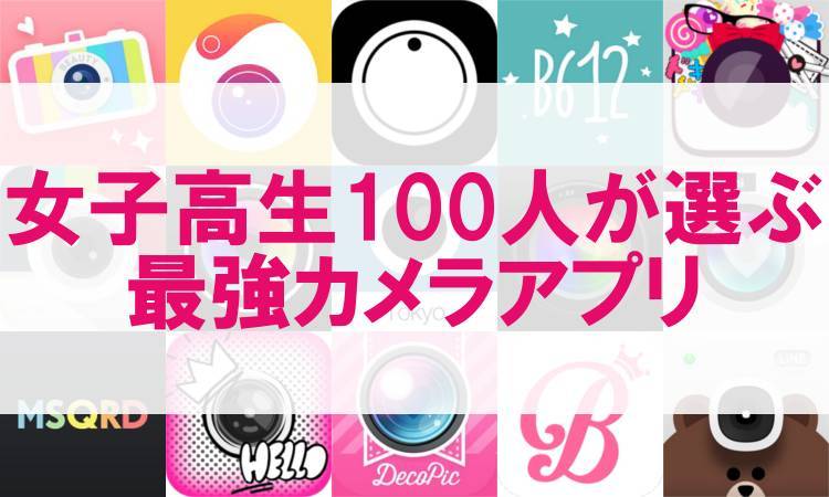 女子高生100人アンケート Jk100人が選ぶ最強カメラアプリ Appliv Topics