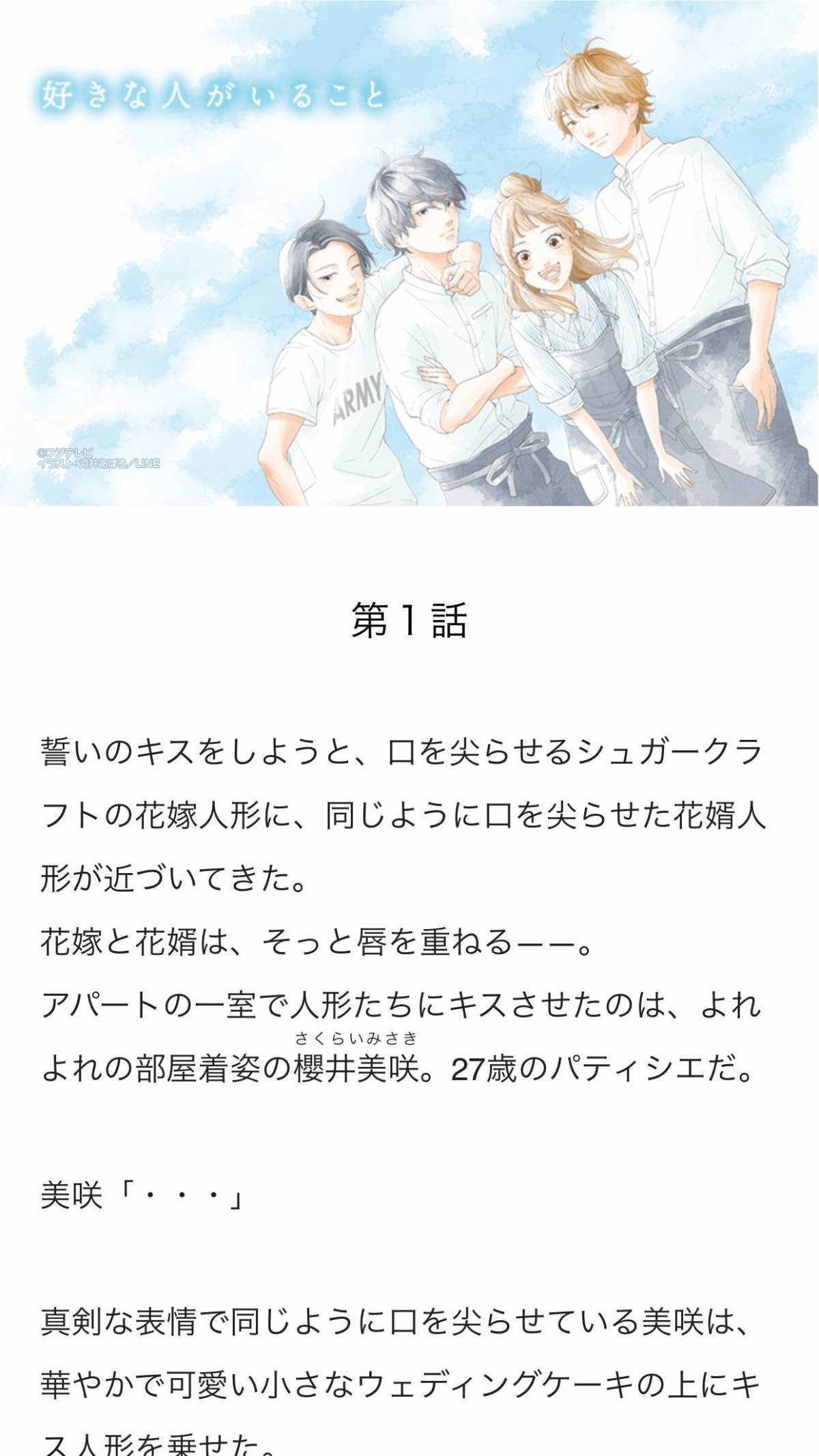 無料で読める Lineノベル がサービス開始 月9ドラマのときめきを 小説でもう一度の画像 2枚目 Appliv Topics