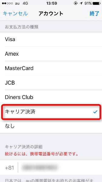 Auのiphoneユーザーに朗報 App Storeの支払い方法にキャリア決済が追加 Appliv Topics