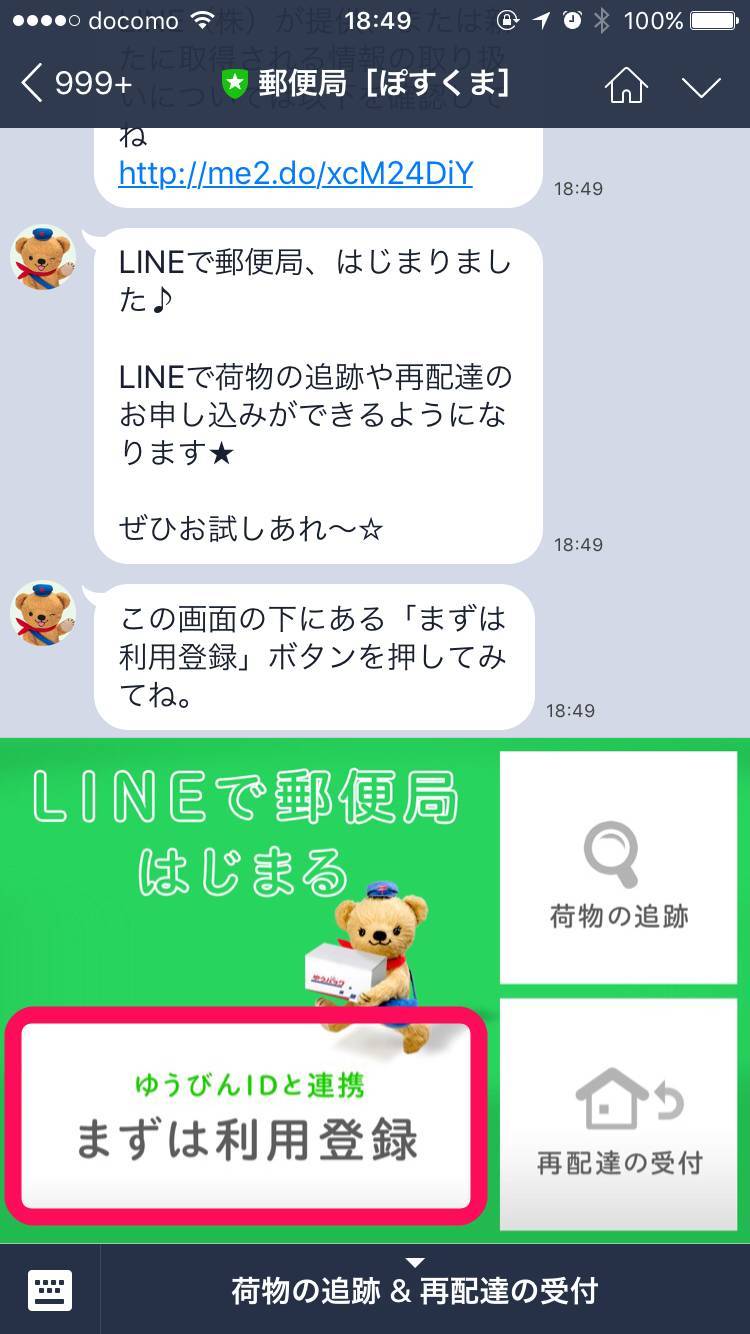 日本郵便の追跡や再配達がlineで行えるように 実際に使ってみた Appliv Topics
