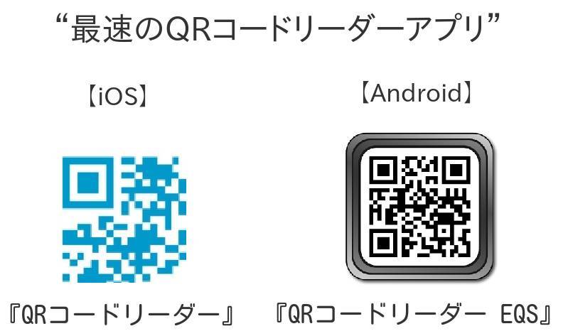 Qrコードリーダー最速王決定戦 一番早く読み取れるアプリを検証してみた Appliv Topics