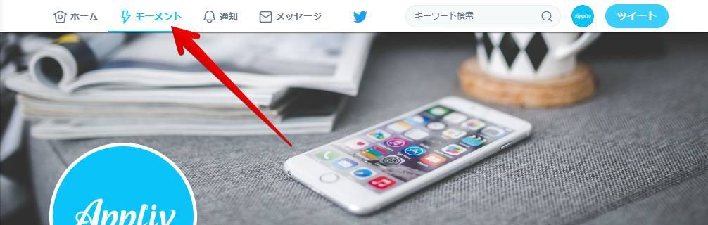 Twitter モーメント とは 作り方 使い方まとめ Appliv Topics