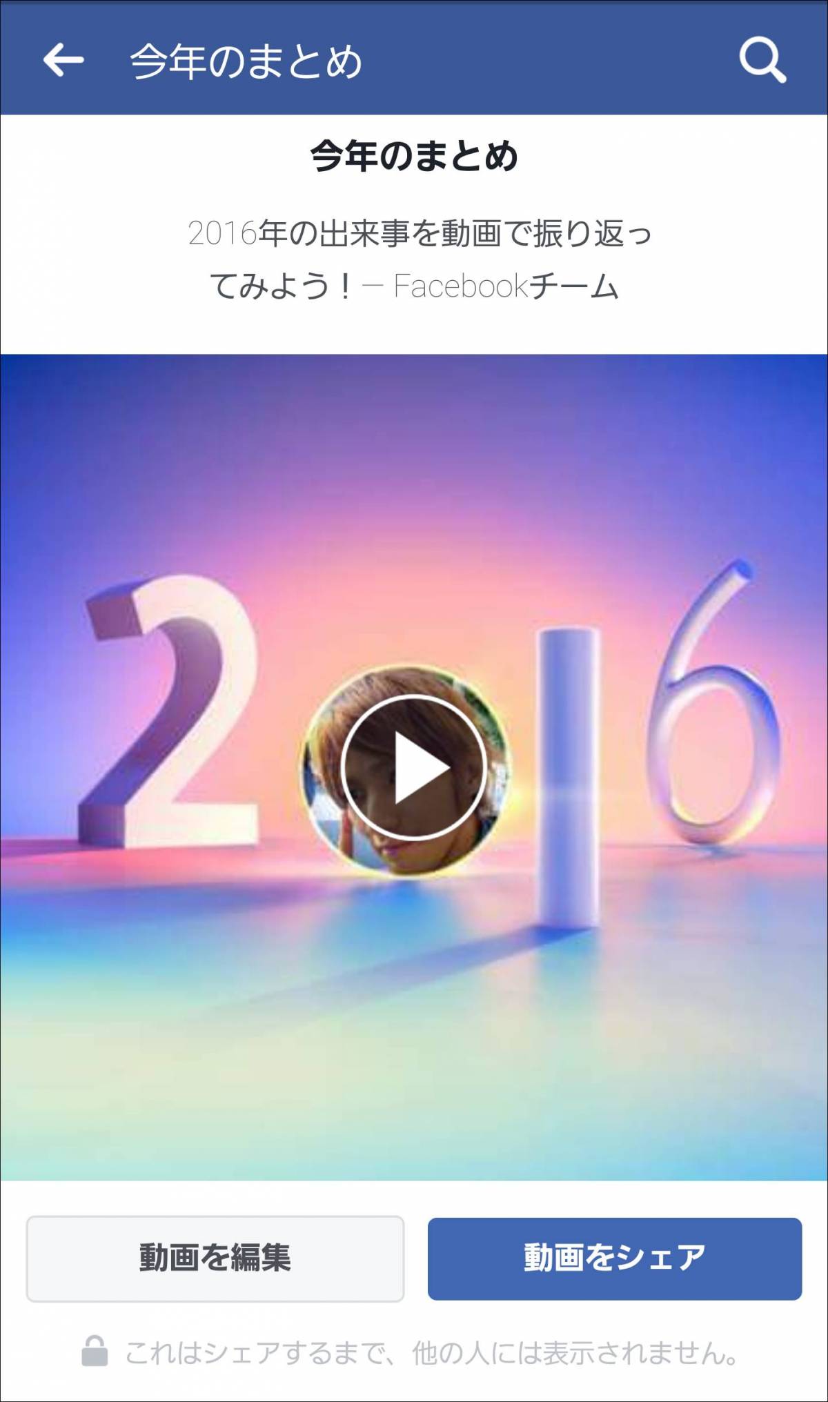 Facebookで自分の1年を動画化する Year In Reviewビデオ 作り方を解説 Appliv Topics