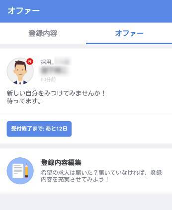 Lineバイト 待っているだけのバイト探し オファー機能 の使い方を紹介 Appliv Topics