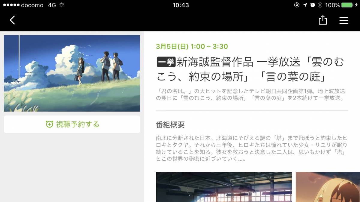 Abematv 3 4 10のキニナル番組 君の名は の新海誠監督作品一挙放送 他3本の画像 3枚目 Appliv Topics