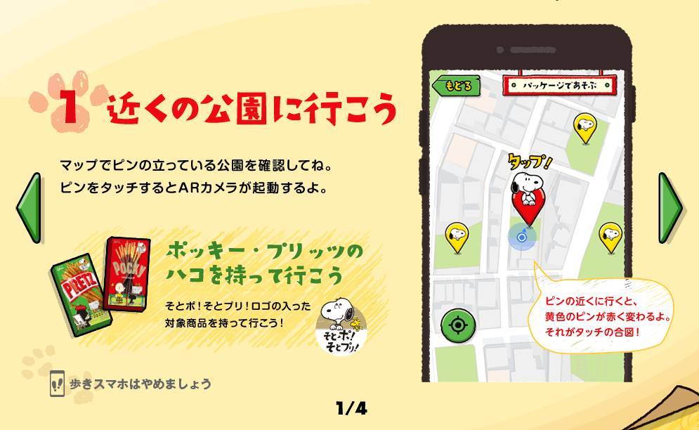 スヌーピーたちが公園に出現 ポッキー プリッツの箱で遊べる そとポ そとプリ Appliv Topics