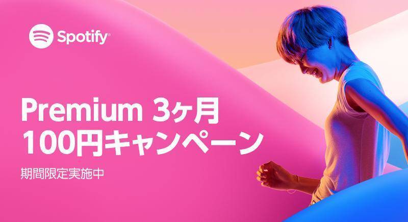 Spotify プレミアムプランが3ヵ月間100円に 6 26まで Appliv Topics