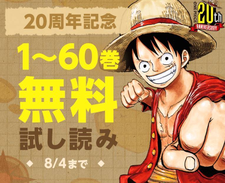 期間限定 One Piece 1 60巻が無料で読める ジャンプ Lineマンガで Appliv Topics