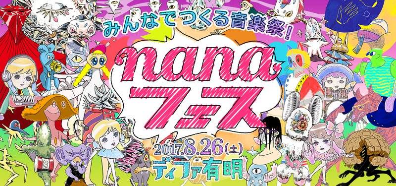 観客すら主役になれた『nanaフェス2017』。出演者が語った「nanaだと歌える理由」