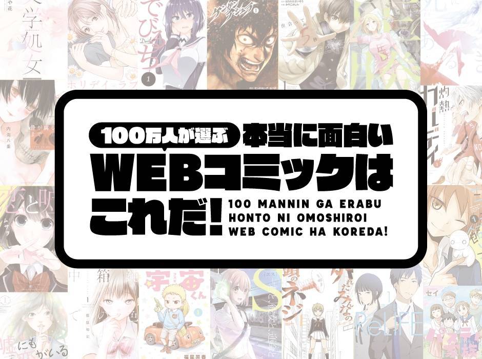 100万人が選ぶ 本当に面白いwebコミックはこれだ 開催 投票受け付け中 Appliv Topics