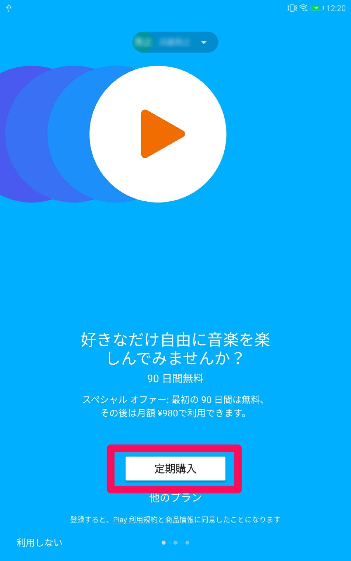 音楽が聴き放題 Google Play Music 90日間無料キャンペーン実施中 の画像 5枚目 Appliv Topics