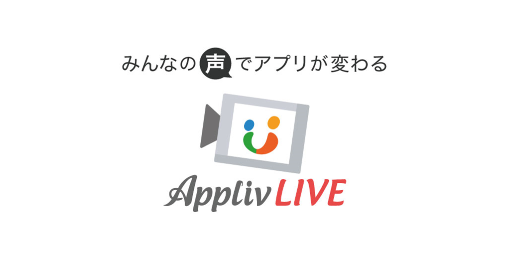 アプリ情報番組「Appliv LIVE」11/2放送まとめ。『ユニクロ』アプリに欲しい機能は？