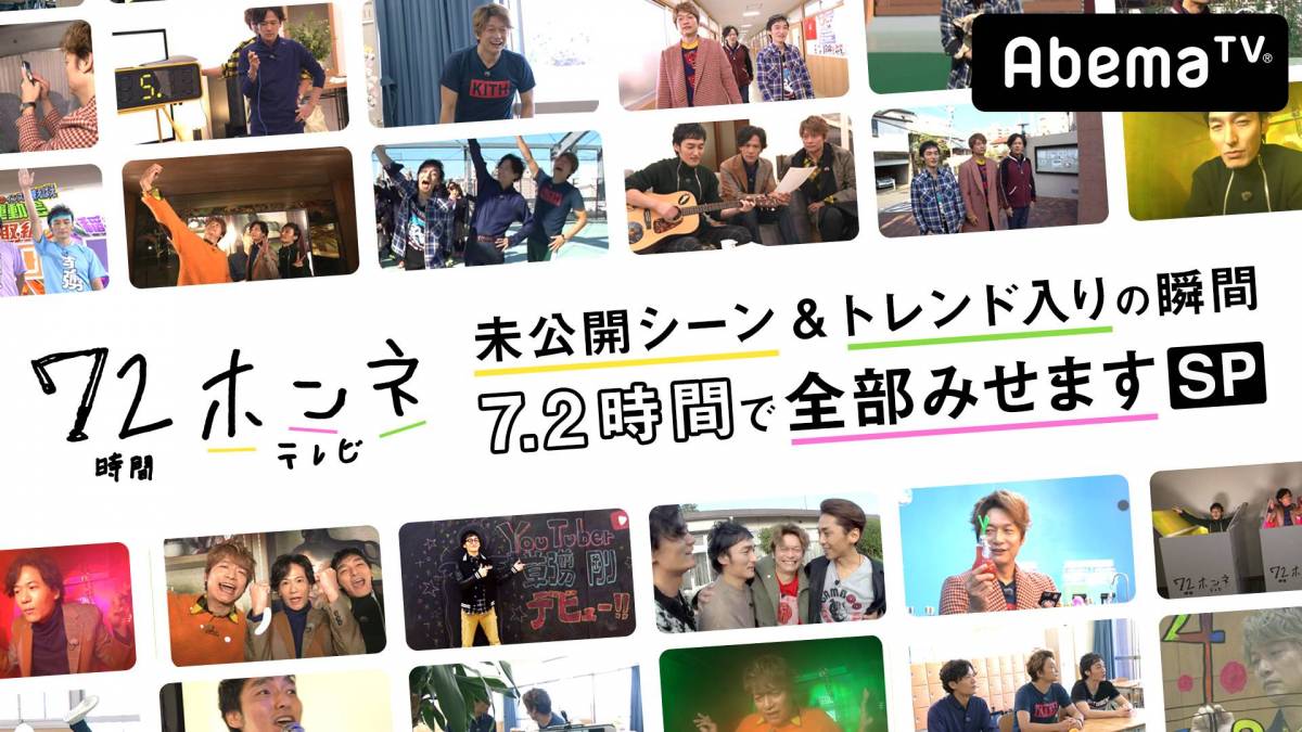 Abematv 稲垣 草彅 香取 72時間ホンネテレビ 未公開映像が11 19放送決定 Appliv Topics