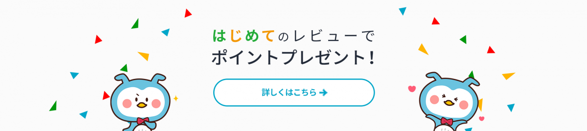 はじめてのレビューでポイントプレゼントキャンペーン