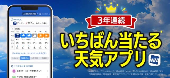 「ウェザーニュース」のスクリーンショット 1枚目