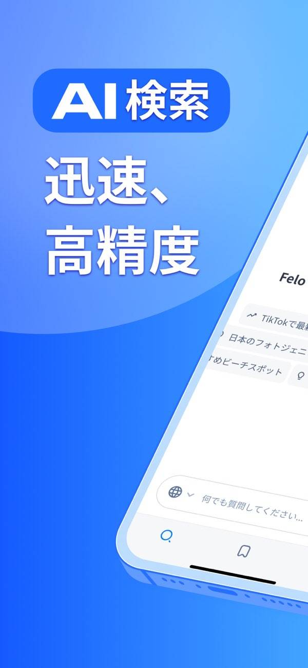「Felo - Search the world」のスクリーンショット 1枚目