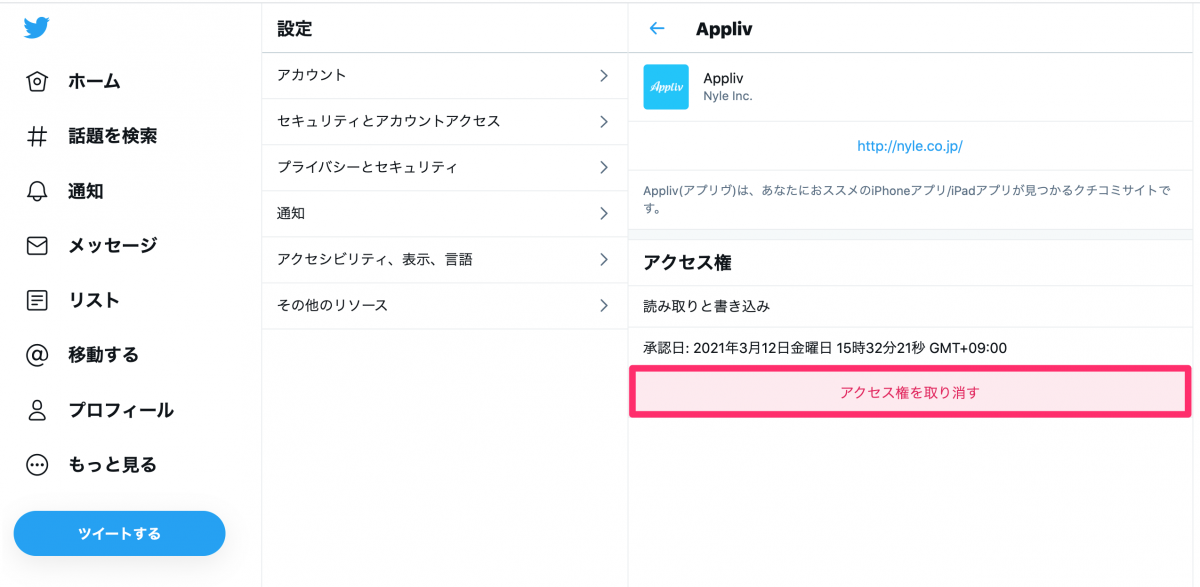 Twitter アプリ連携の解除方法 乗っ取り対策に Iphone Android Pc Appliv Topics