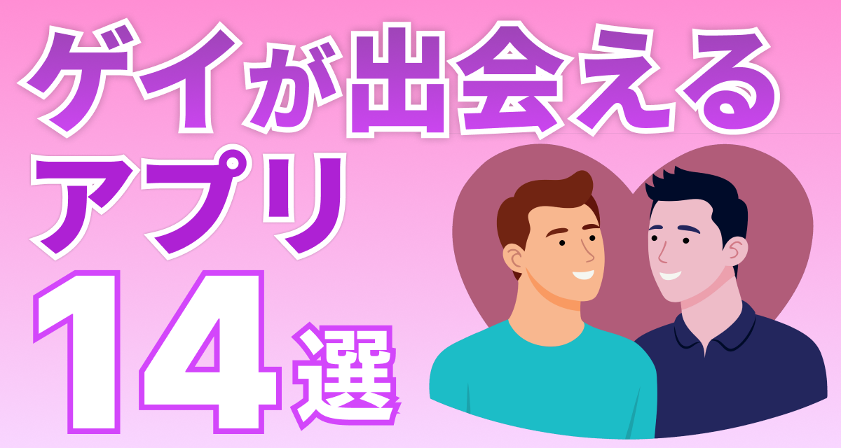 ゲイにおすすめのアプリ14選！熊系・マッチョなど好みのタイプと出会える