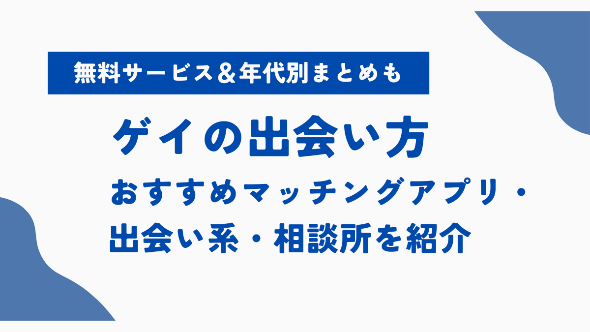 ゲイ　出会い　マッチングアプリ