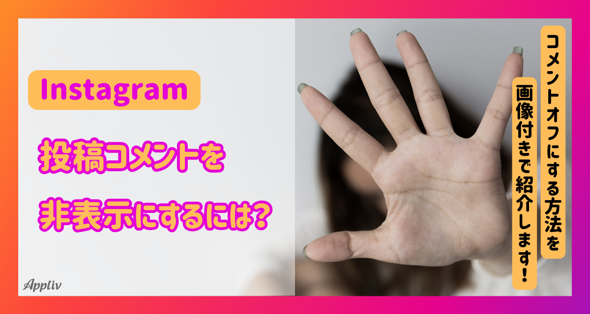 インスタの投稿でコメントを非表示にする設定 コメントオフにする  