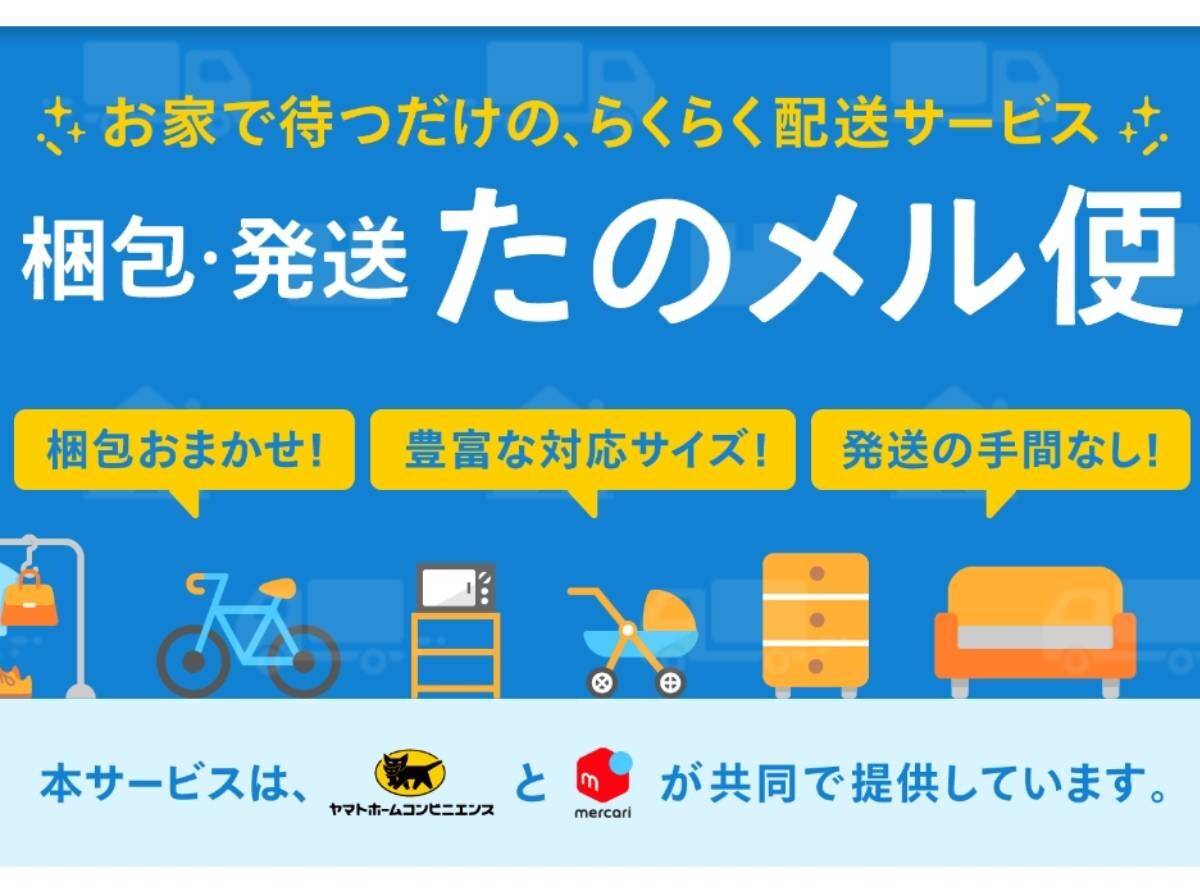 「梱包・発送たのメル便（大型らくらくメルカリ便）」とは？ 送料、サイズ、メリット解説 - アプリブ