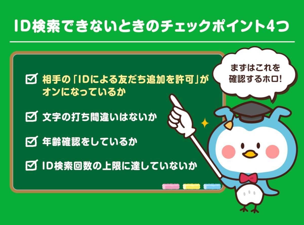 LINE』でID検索できない原因と対処法・年齢認証や友だち追加設定、格安SIMを確認 - アプリブ