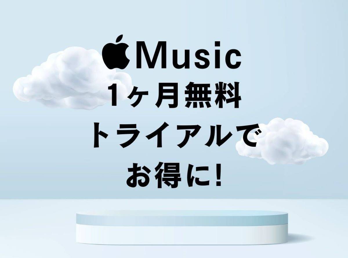 Apple Musicの無料トライアルは1ヶ月！ できること・登録・確認・解約方法 - アプリブ