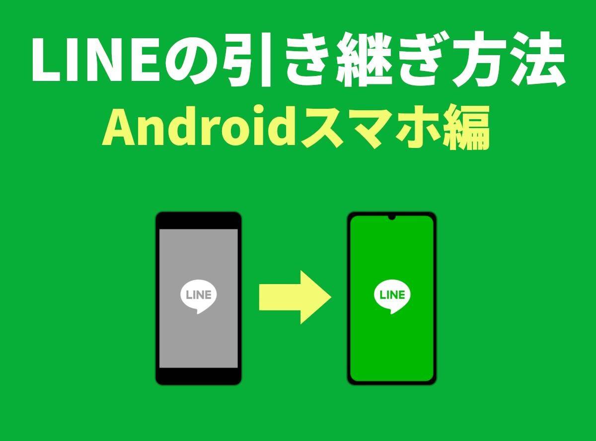 LINEの引き継ぎ方法 AndroidからAndroid/iPhoneに機種変更する場合のデータ移行 - アプリブ