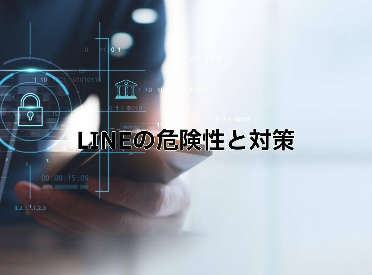 LINEの危険性＆対策まとめ 電話番号・メールアドレスを危ない人から守る設定はこれ - アプリブ