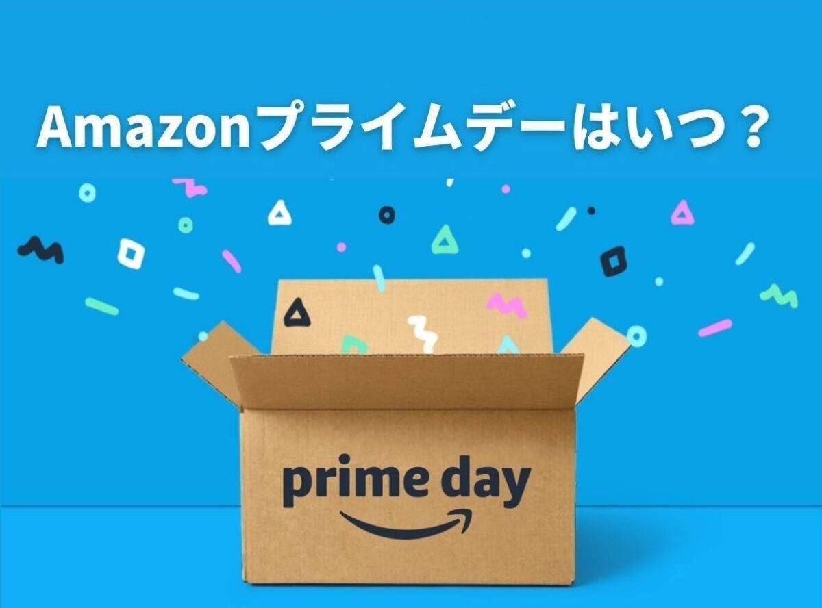 【2023年】次回のAmazonプライムデーはいつからいつまで？ 注目