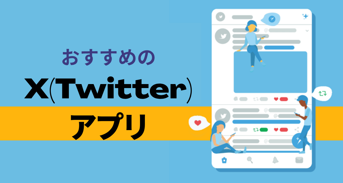 Twitterアプリおすすめ　多彩な機能でTwitterを便利に