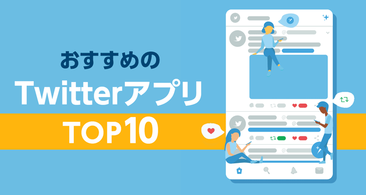 【2021年】TwitterアプリおすすめランキングTOP10 公式より便利なのは?