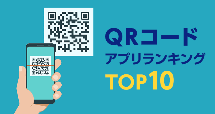 【無料】QRコードアプリおすすめランキングTOP10