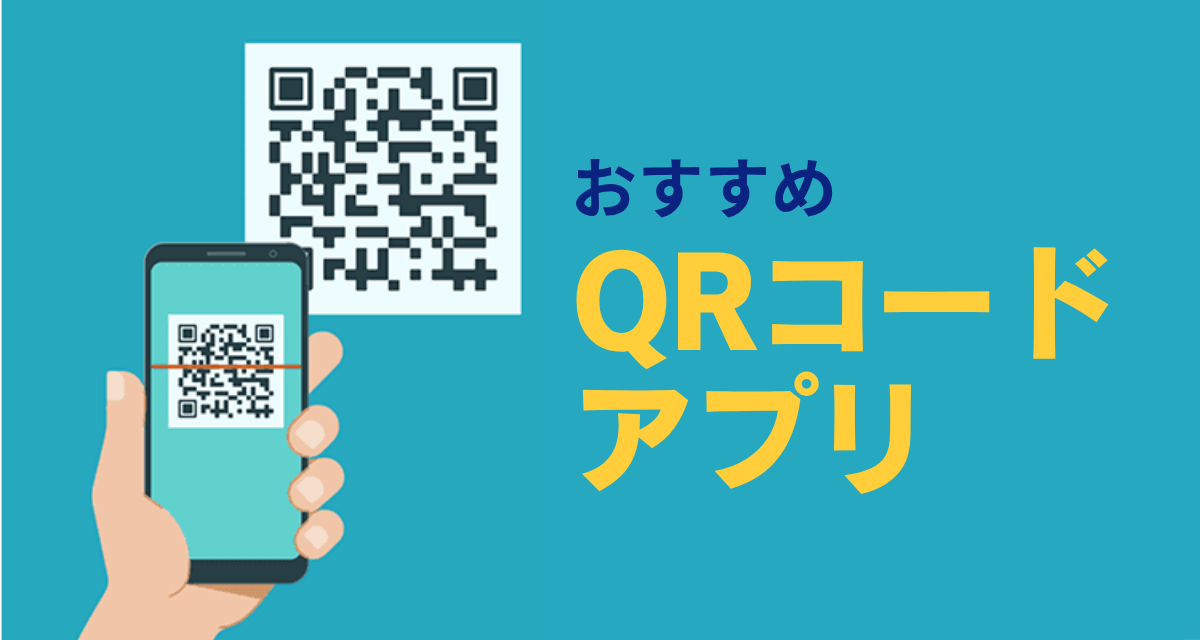 【無料】QRコードアプリおすすめ