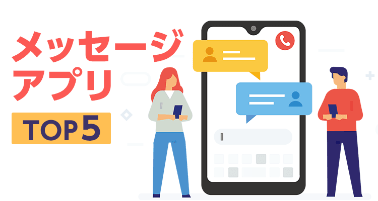 【2021年】SMS（ショートメッセージ）アプリおすすめTOP5　無料送信も！