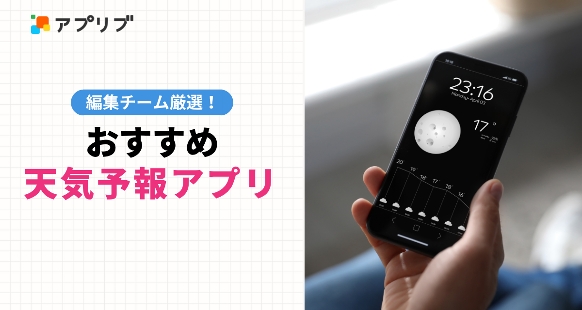 天気予報アプリおすすめ　無料で正確！人気アプリ比較