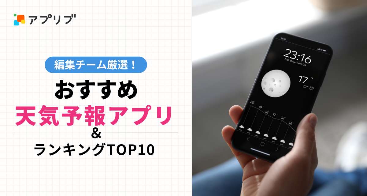 天気予報アプリおすすめランキングTOP10　無料で正確！人気アプリ比較