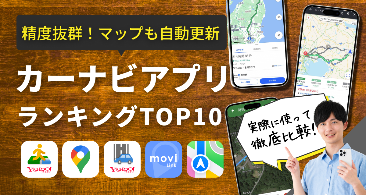 【無料】カーナビアプリおすすめランキングTOP10　実際に運転してガチ検証