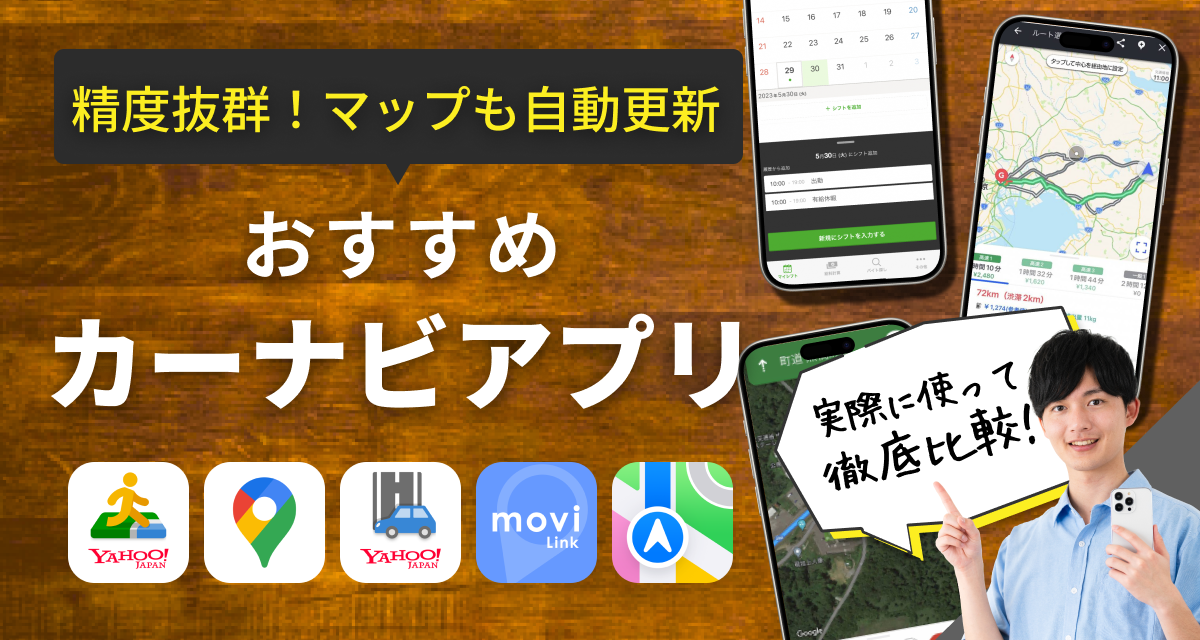 カーナビアプリおすすめ