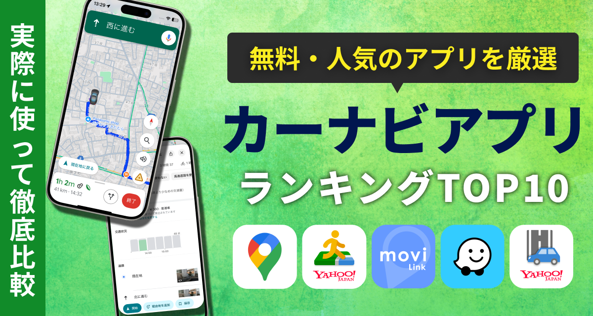 カーナビアプリおすすめランキングTOP10