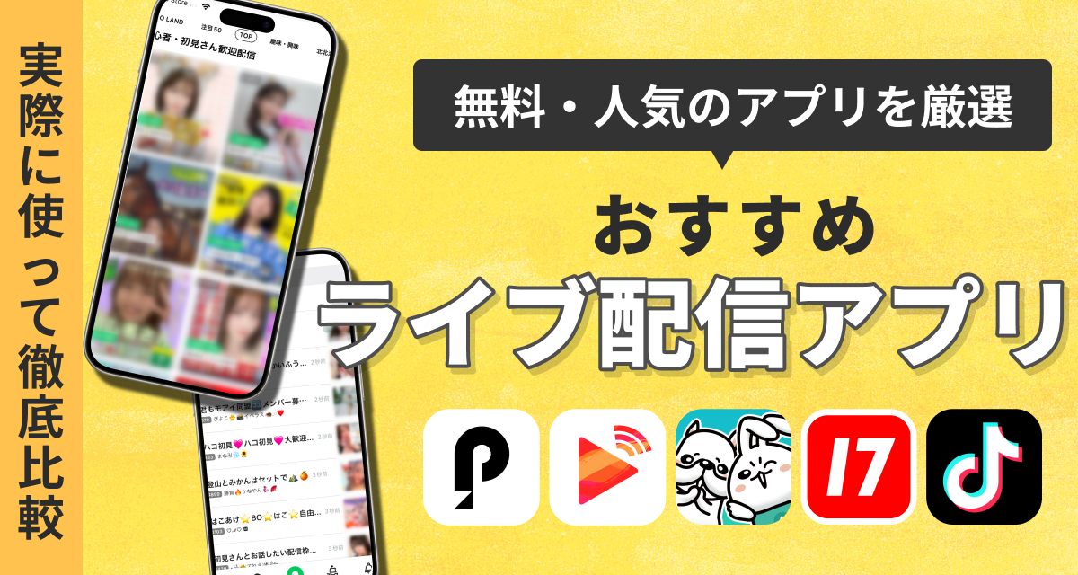 ライブ配信アプリ　おすすめ