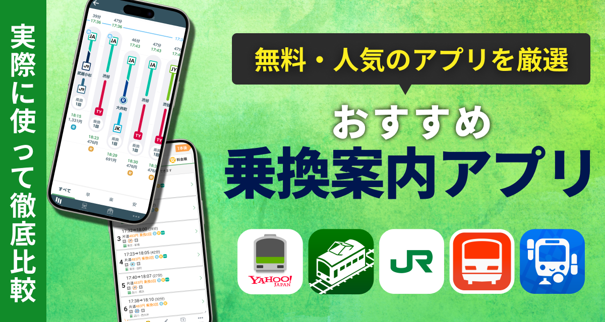 乗換案内アプリおすすめ