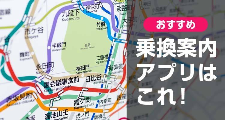 【2021年】乗換案内アプリおすすめランキングTOP20 遅延情報・ナビ機能付きも