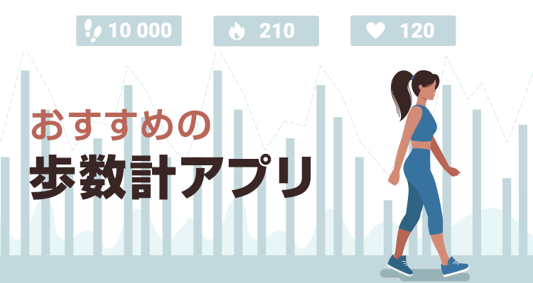 歩数計アプリおすすめランキングTOP10　毎日1万歩を続けられる！