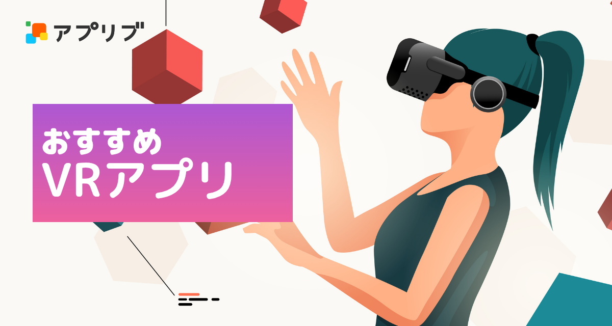 VRアプリおすすめ 無料で動画・ゲームをスマホで体験