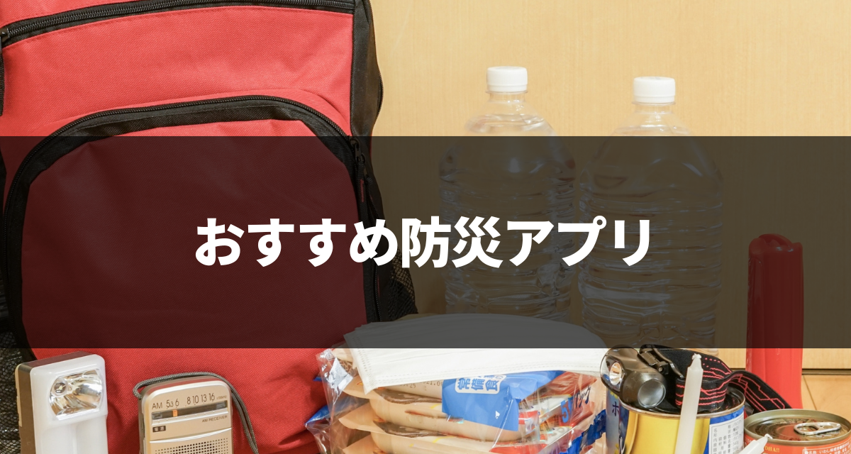 防災アプリおすすめ 地震速報や災害情報をリアルタイムで