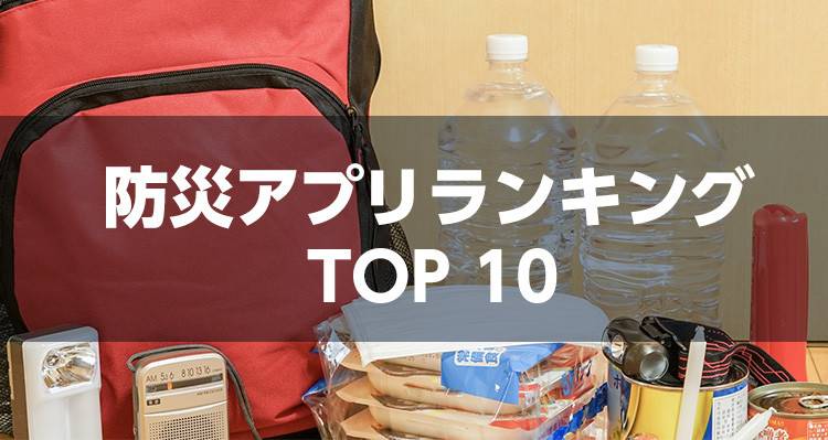 【2021年】防災アプリおすすめランキングTOP10 地震速報や災害情報をリアルタイムで