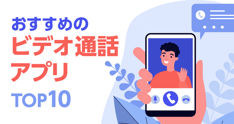 【2021年】ビデオ通話アプリ無料おすすめランキングTOP10　使い方も解説