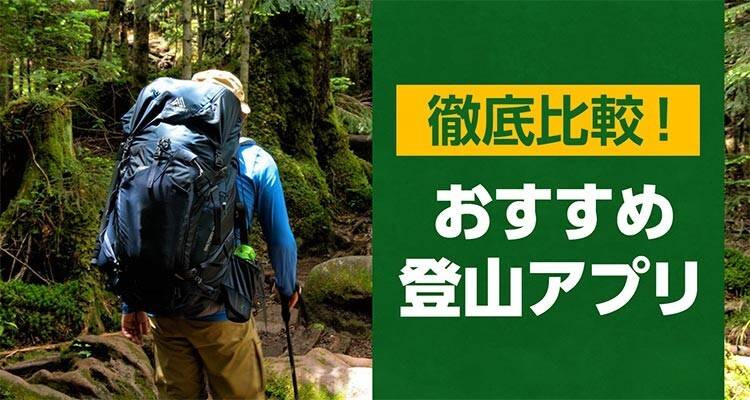 登山アプリおすすめを徹底比較！ 天気・GPSなど便利アプリも